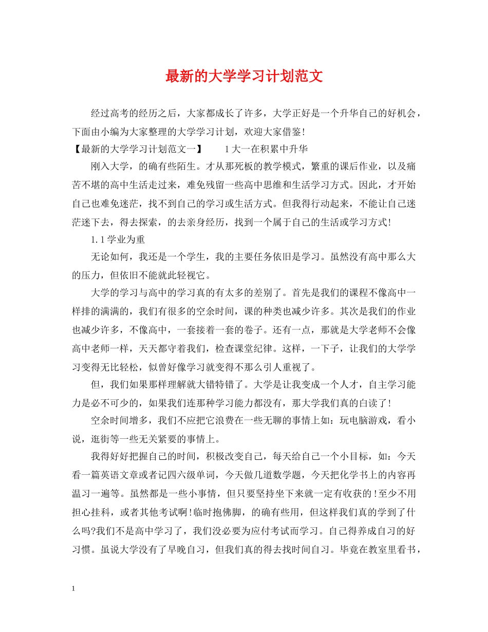 最新的大学学习计划范文 _第1页