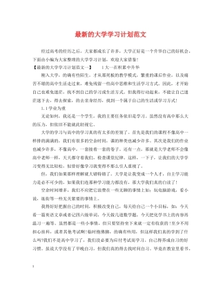 最新的大学学习计划范文 