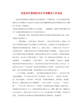 安监局开展消防安全专项整治工作总结 