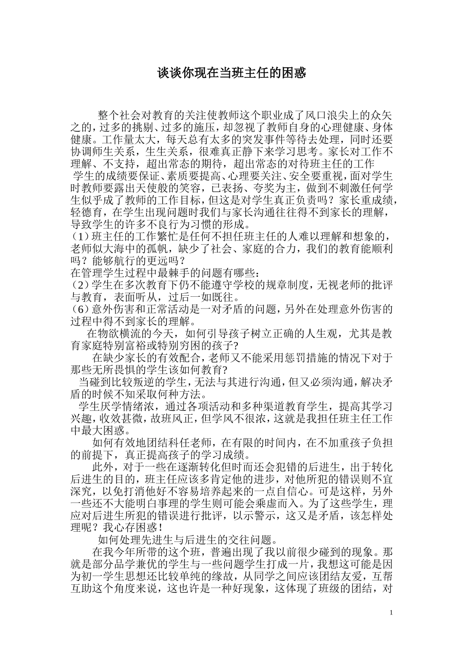 班主任工作中的困惑_第1页