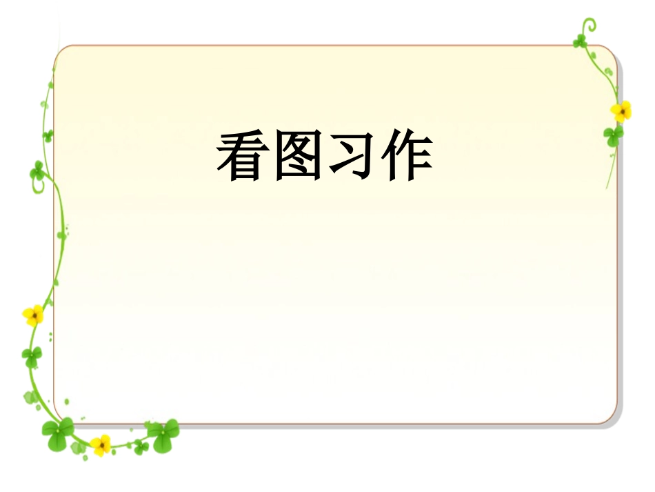 四（下）语文园地四看图习作_第1页