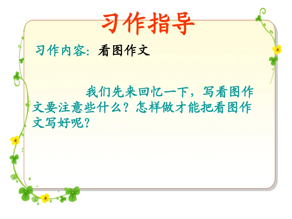 四（下）语文园地四看图习作_第3页