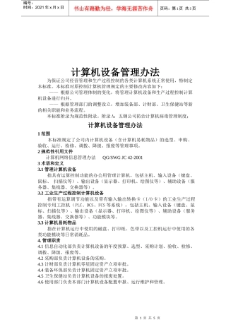 计算机设备管理标准