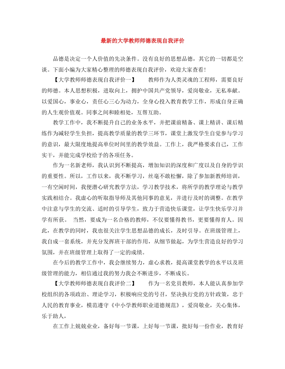 最新的大学教师师德表现自我评价 _第1页