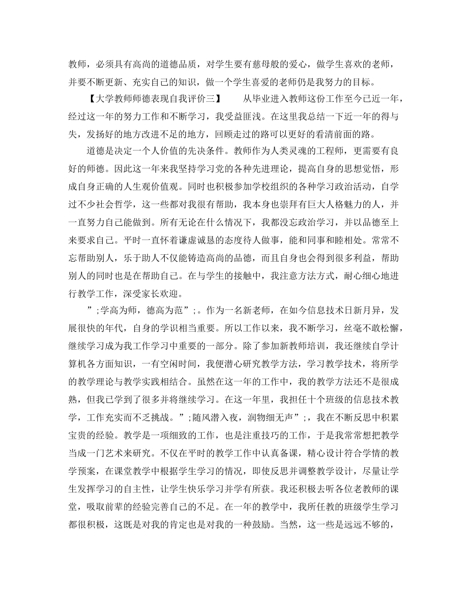 最新的大学教师师德表现自我评价 _第3页