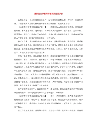 最新的大学教师师德表现自我评价 