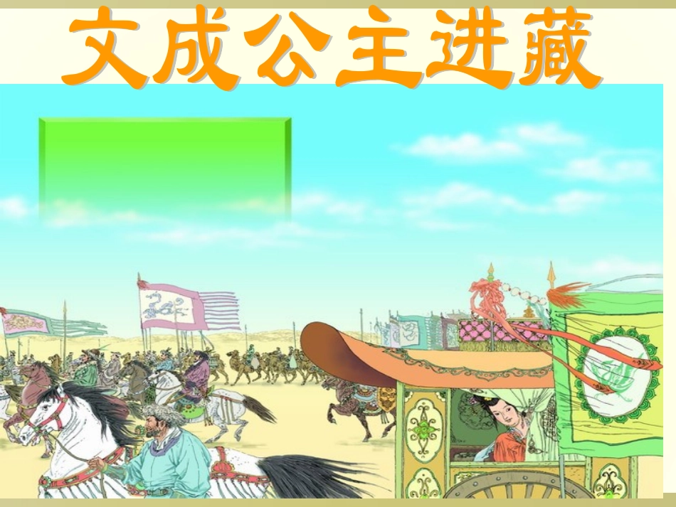《文成公主进藏》课件_第1页