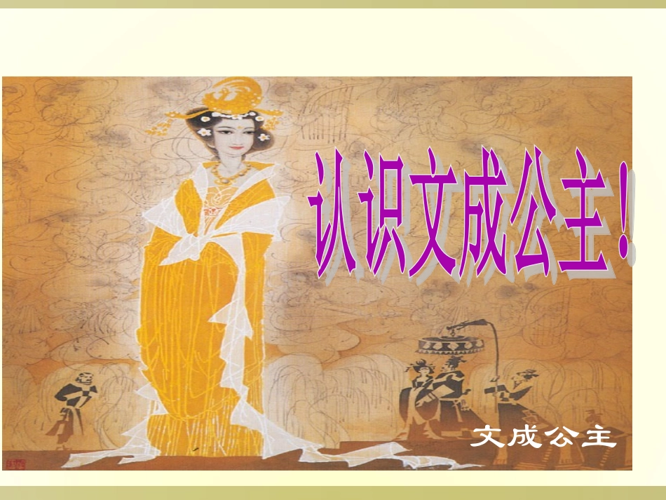 《文成公主进藏》课件_第2页