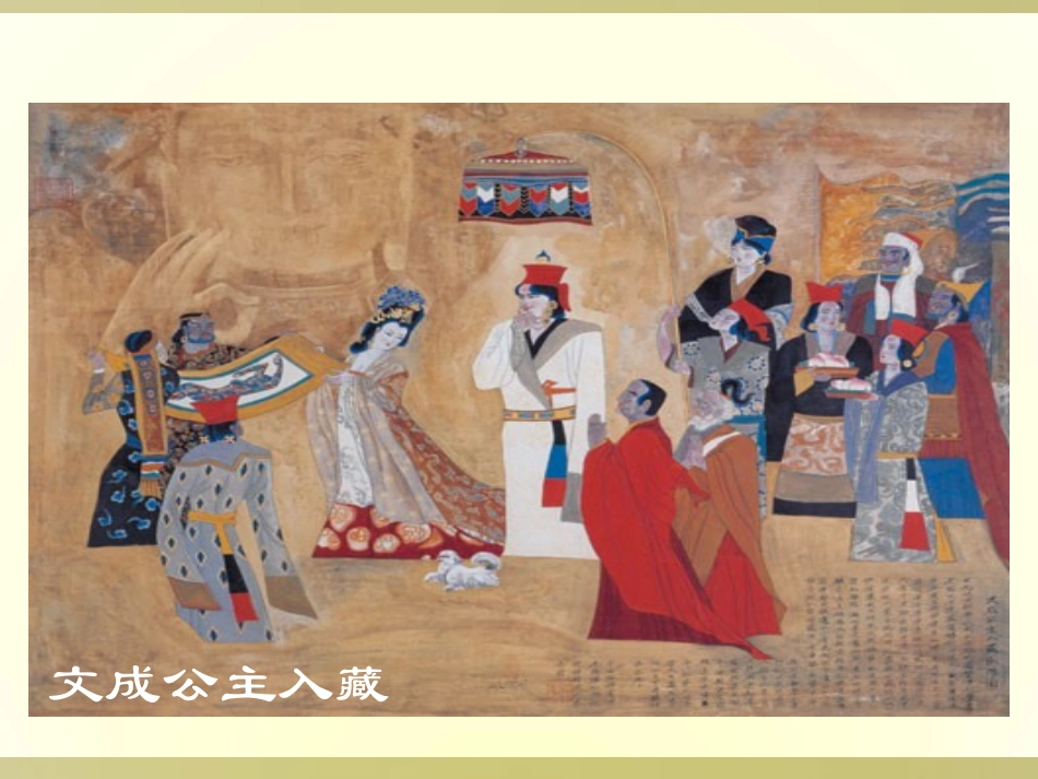 《文成公主进藏》课件_第3页