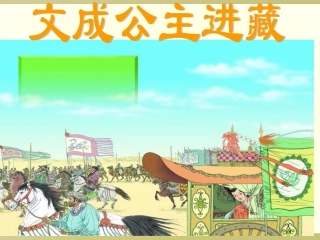 《文成公主进藏》课件