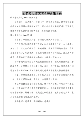 读书笔记作文300字合集8篇