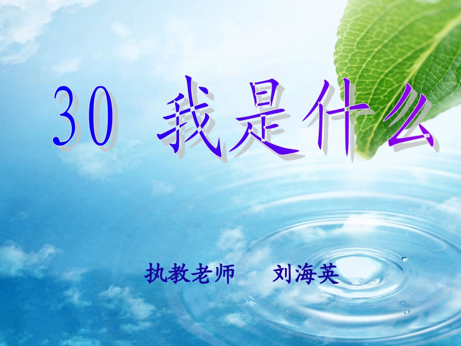 人教版二年级语文__30我是什么__公开课课件_第1页
