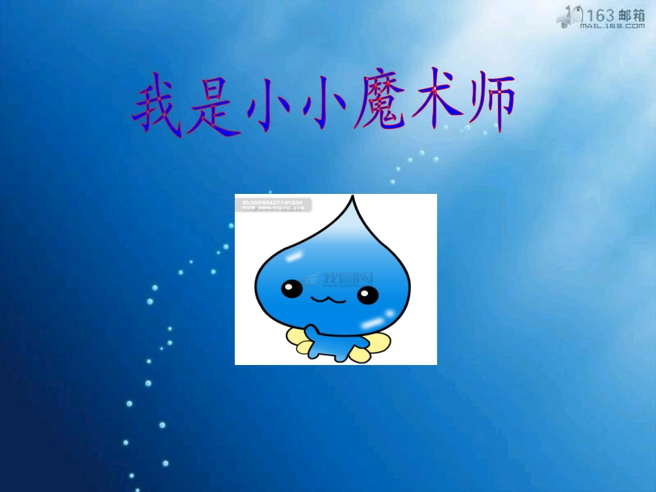 人教版二年级语文__30我是什么__公开课课件_第2页