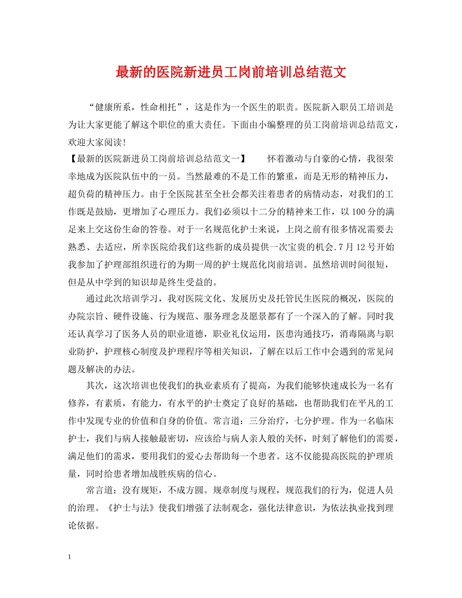最新的医院新进员工岗前培训总结范文 _第1页