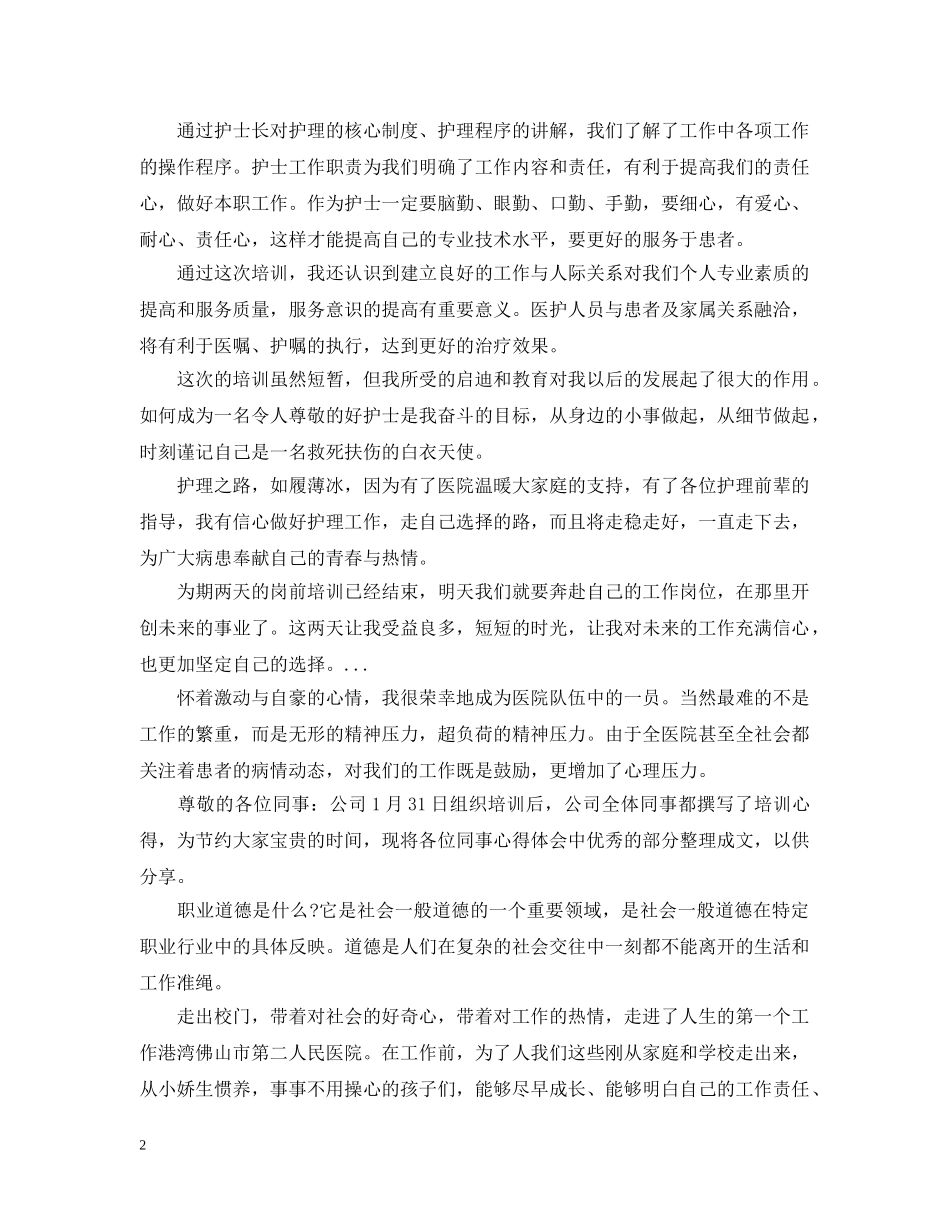 最新的医院新进员工岗前培训总结范文 _第2页