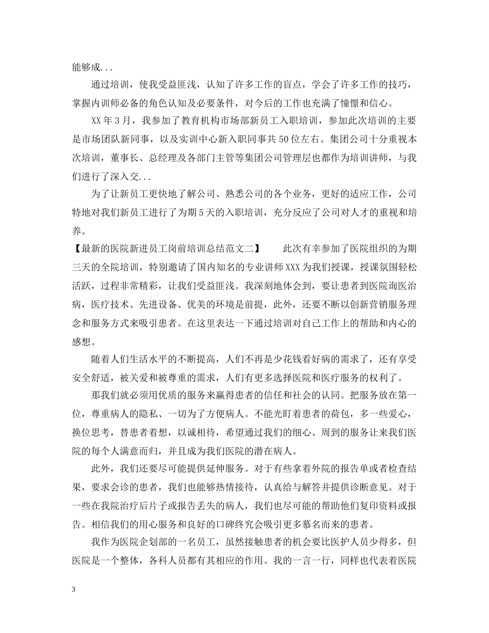 最新的医院新进员工岗前培训总结范文 _第3页