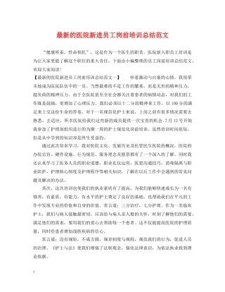 最新的医院新进员工岗前培训总结范文 