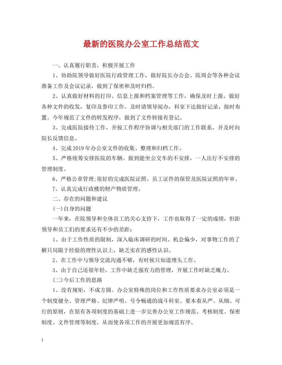 最新的医院办公室工作总结范文 _第1页