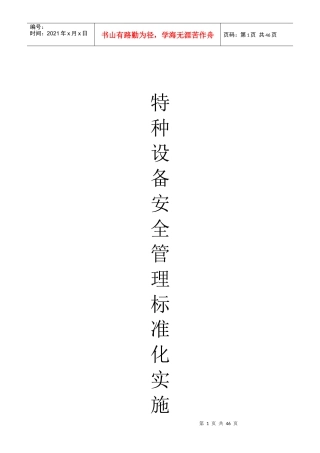 特种设备安全管理标准化细则