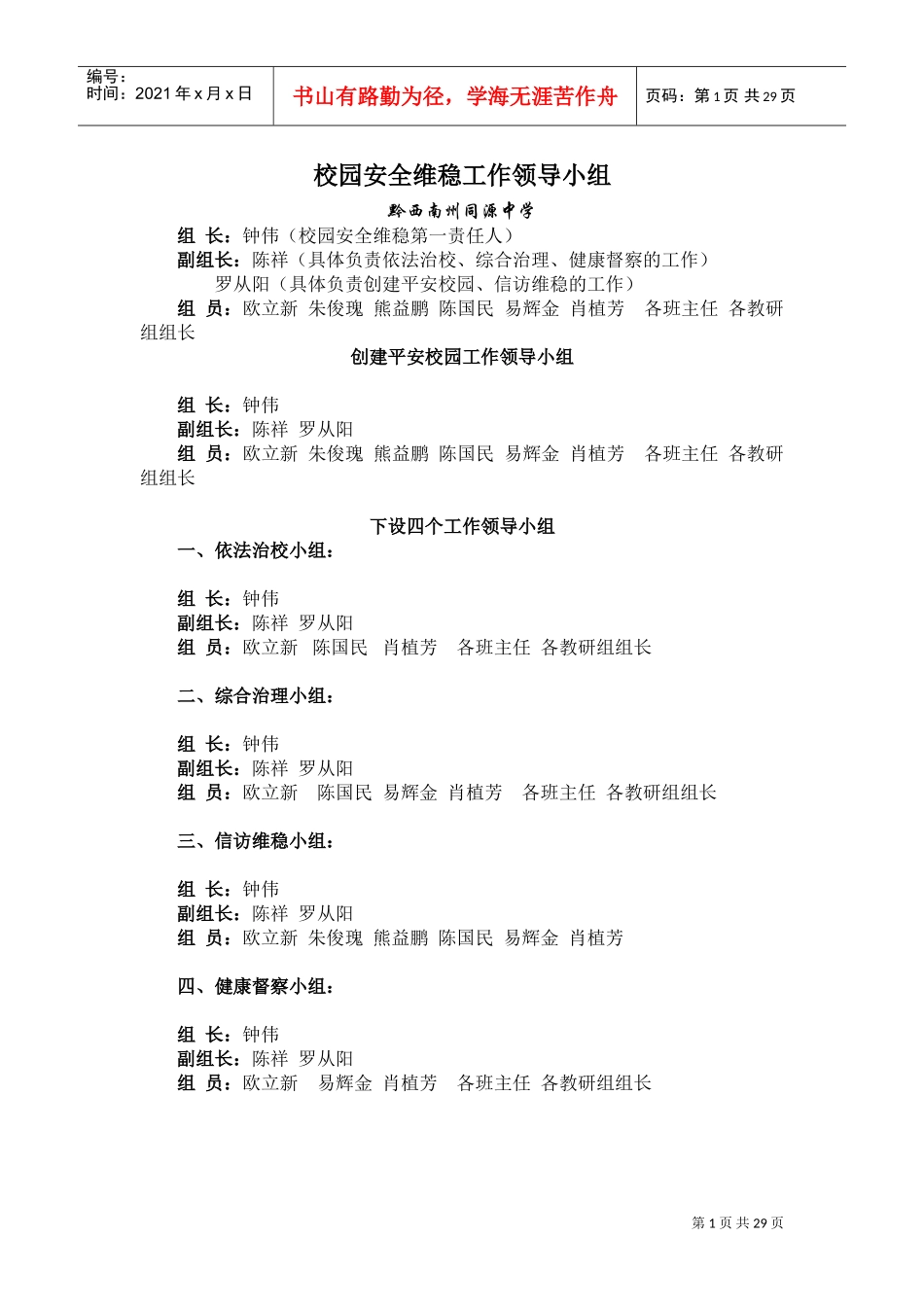 校园安全维稳工作领导小组(DOC30页)_第1页