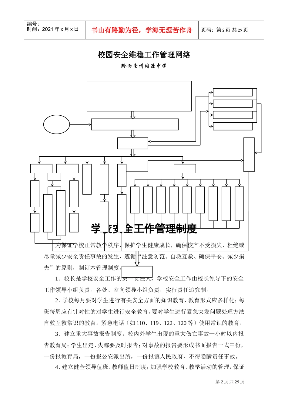 校园安全维稳工作领导小组(DOC30页)_第2页