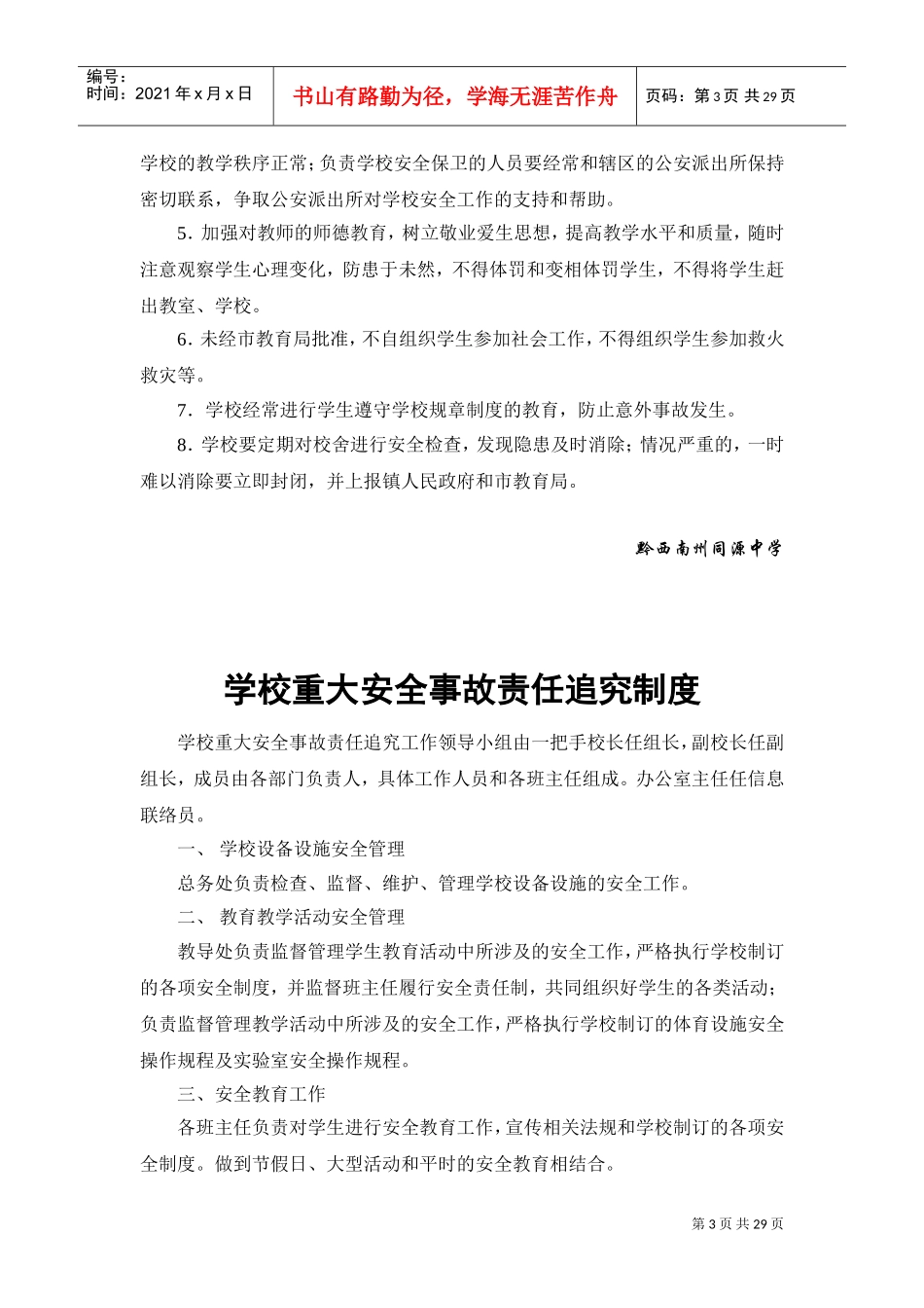 校园安全维稳工作领导小组(DOC30页)_第3页