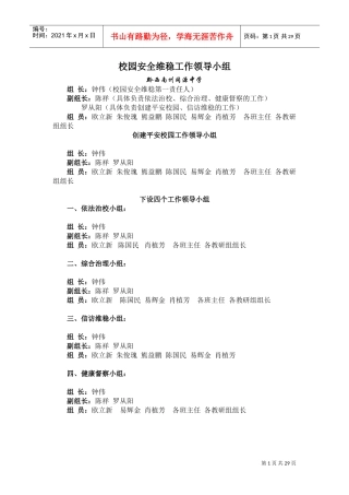 校园安全维稳工作领导小组(DOC30页)