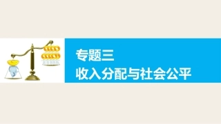 专题三收入分配与社会公平