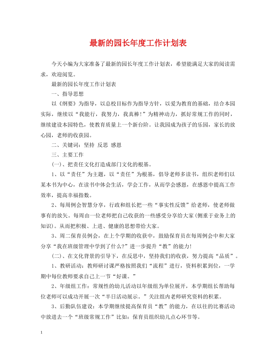 最新的园长年度工作计划表 _第1页