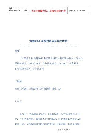 浪潮BOSS系统的组成及技术体系研讨