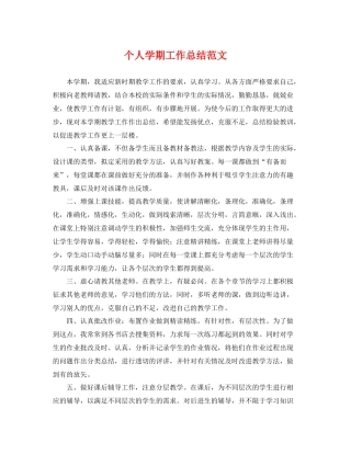 个人学期工作总结范文 