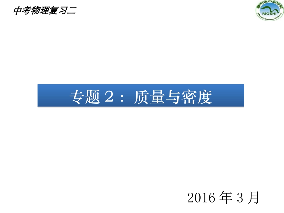 复习专题2：质量和密度_第1页