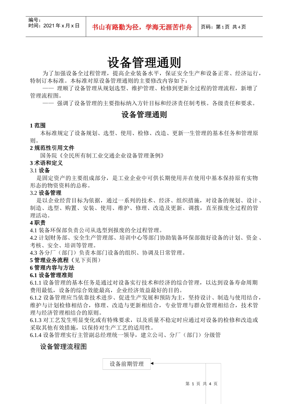 设备管理通则_第1页