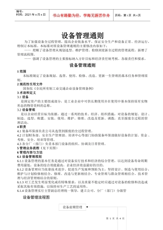 设备管理通则