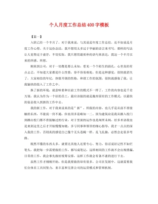 个人月度工作总结400字模板 