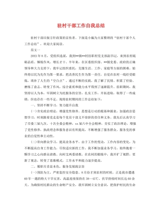 驻村干部工作自我总结 