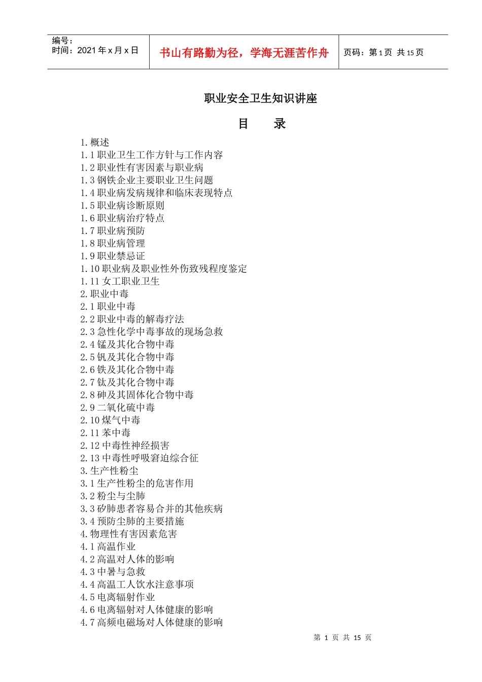 职业安全卫生知识讲座_第1页