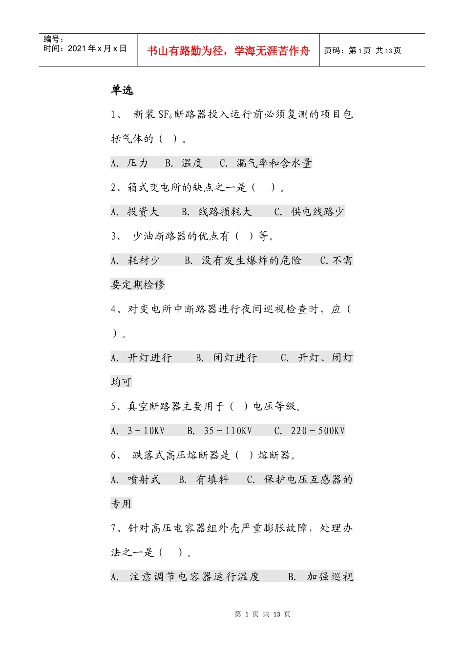 高压设备考试真题_第1页