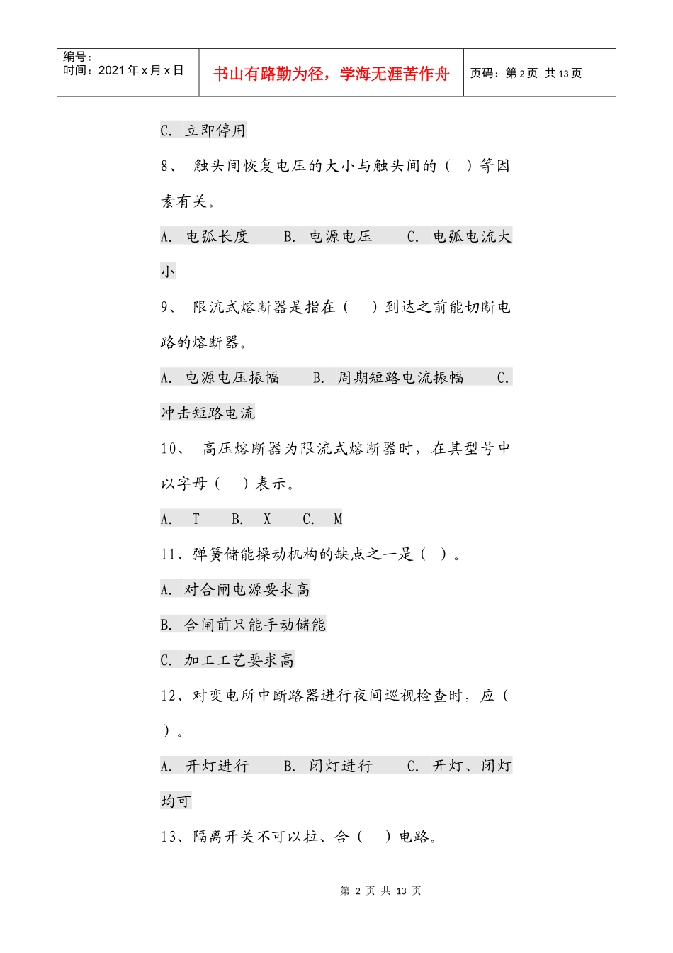 高压设备考试真题_第2页