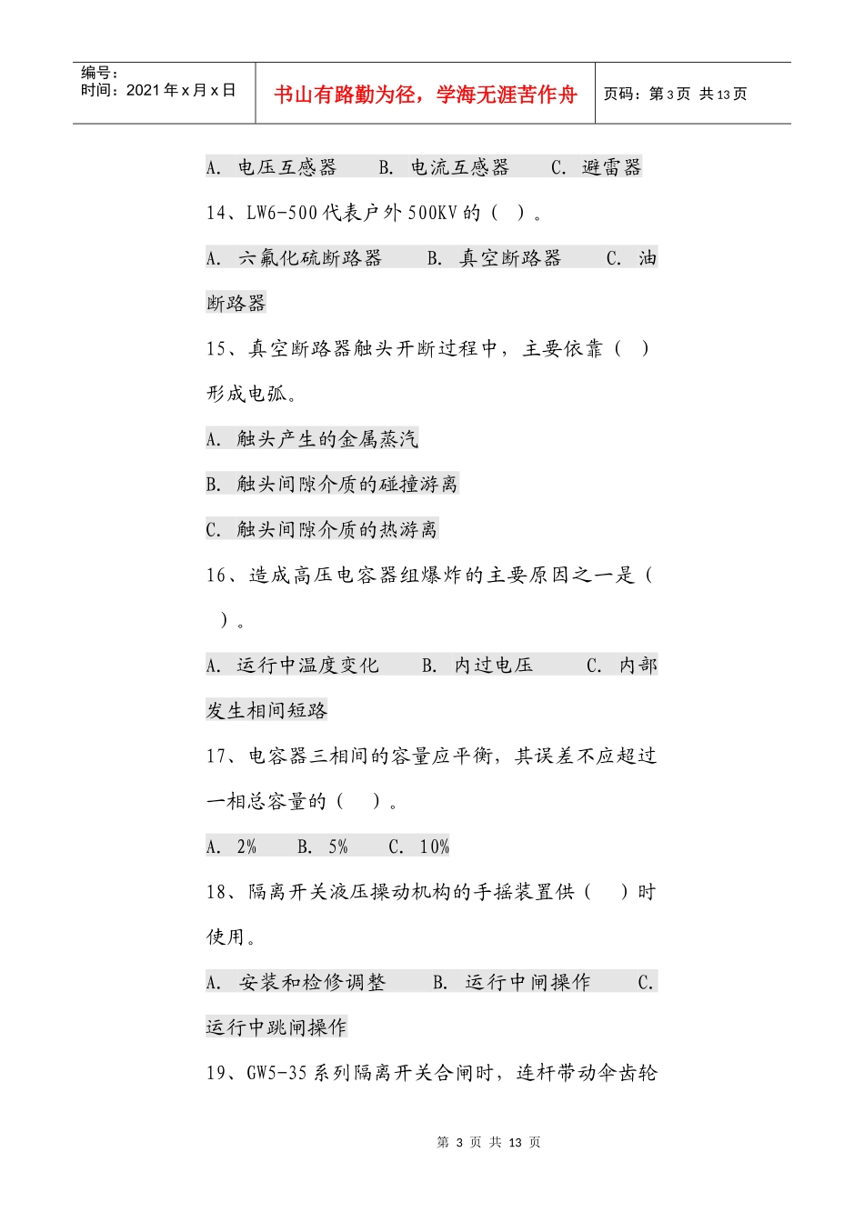 高压设备考试真题_第3页