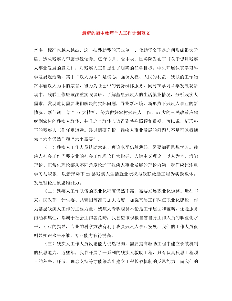 最新的初中教师个人工作计划范文 _第1页