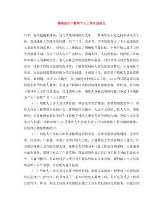 最新的初中教师个人工作计划范文 