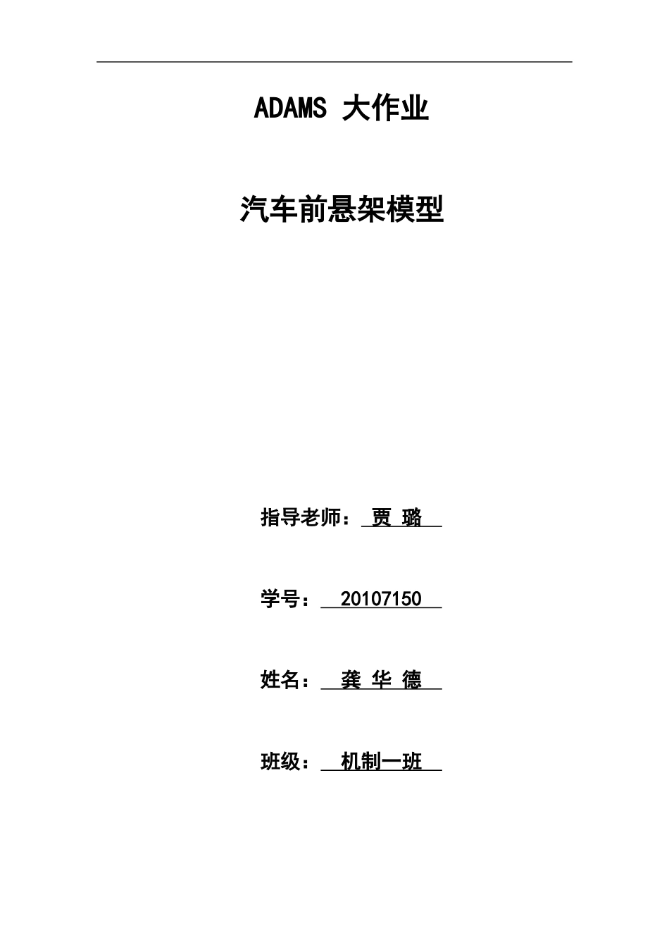 ADAMS大作业汽车前悬架_第1页