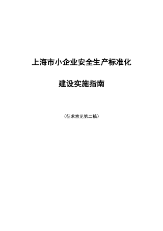 上海市小企业安全生产标准化建设实施指南