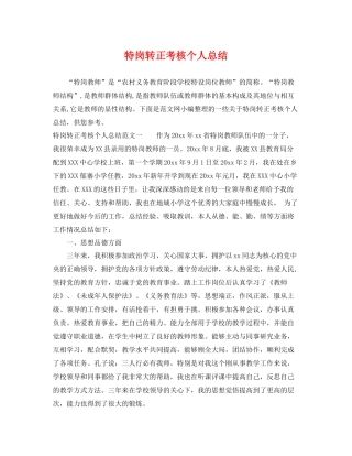 特岗转正考核个人总结 
