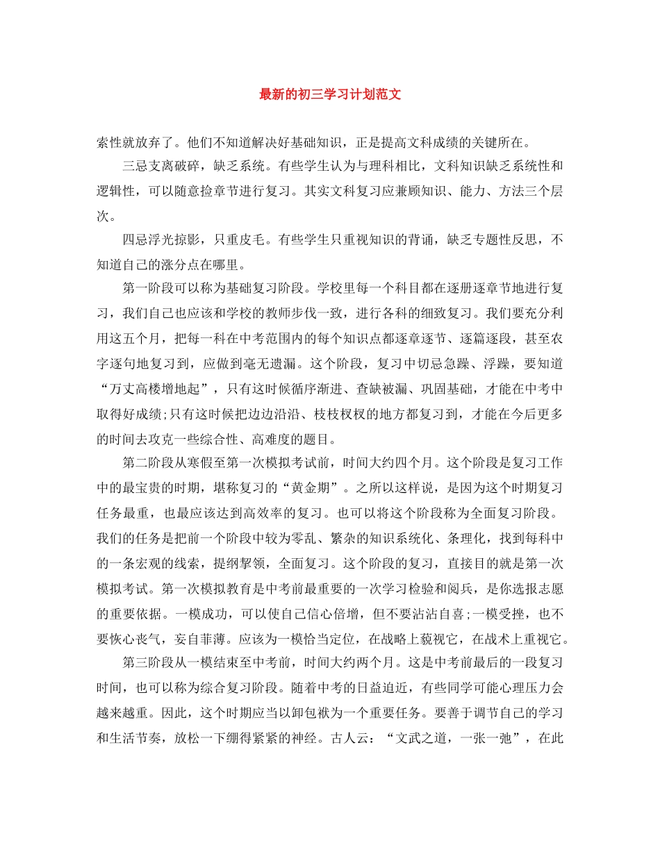 最新的初三学习计划范文 _第1页