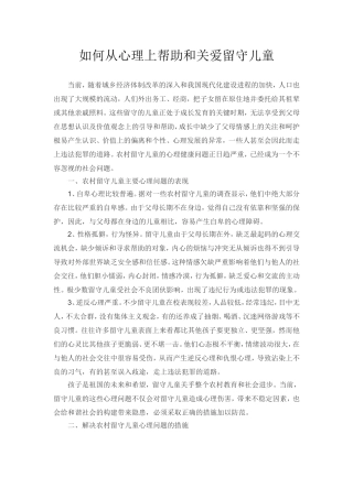 如何从心理上帮助和关爱留守儿童