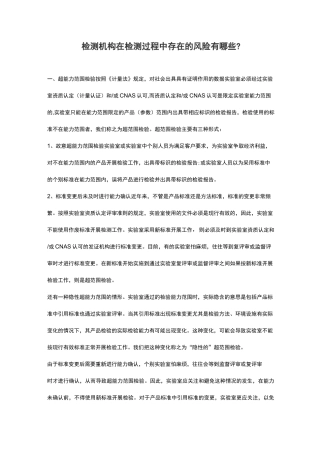 检测机构在检测过程中存在的风险有哪些