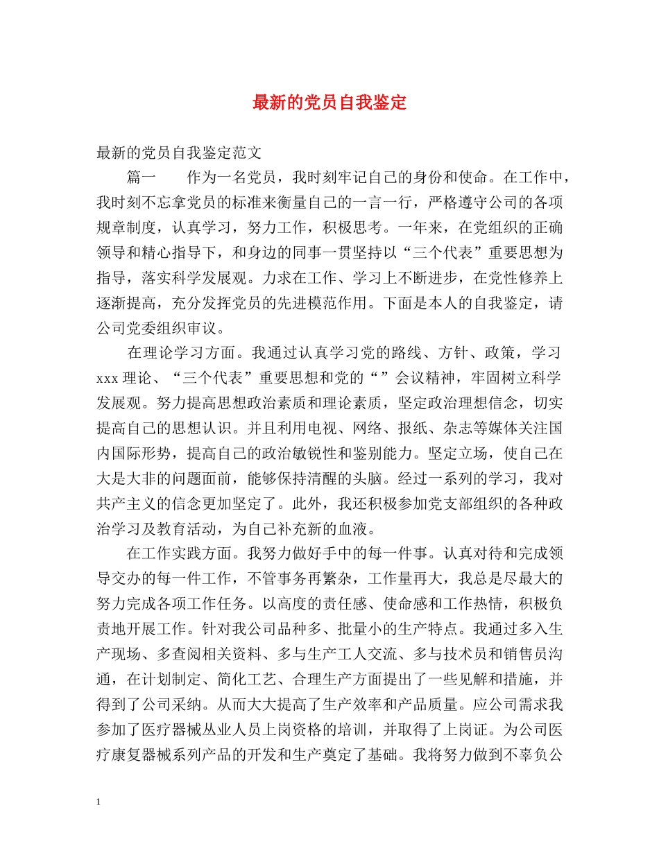 最新的党员自我鉴定 _第1页