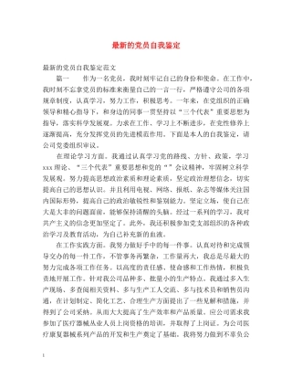 最新的党员自我鉴定 